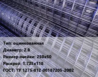 Сетка оцинкованная d=2.8 Ячейка: 250х50 Раскрой: 1.725х118 ГОСТ: ТУ 1275-012-00187205-2002